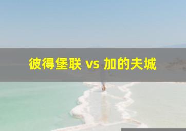 彼得堡联 vs 加的夫城